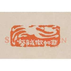 清代 赵穆篆 印谱《非奸做贼拿》篆刻印章作品图片欣赏