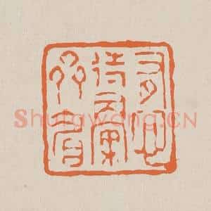 清代 赵穆篆 印谱《有心待举案齐眉》篆刻印章作品图片欣赏