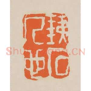 清代 赵穆篆 印谱《铁石人心》篆刻印章作品图片欣赏