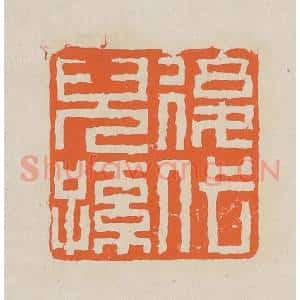 清代 赵穆篆 印谱《后代儿孙》篆刻印章作品图片欣赏