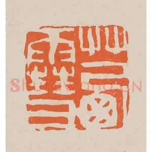 清代 赵穆篆 印谱《茜雪》篆刻印章作品图片欣赏