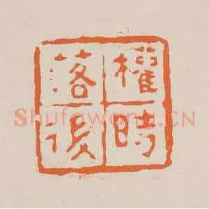 清代 赵穆篆 印谱《权时落后》篆刻印章作品图片欣赏