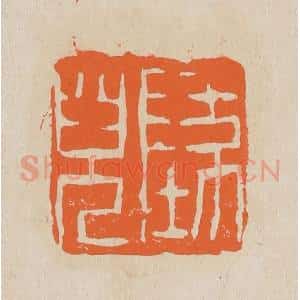清代 赵穆篆 印谱《坠儿》篆刻印章作品图片欣赏