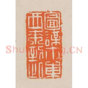 清代 赵穆篆 印谱《图谋尔东西来到此》篆刻印章作品图片欣赏