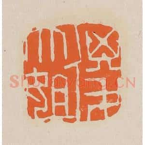 清代 赵穆篆 印谱《傻大姐》篆刻印章作品图片欣赏