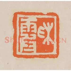 清代 赵穆篆 印谱《彩霞》篆刻印章作品图片欣赏