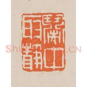 清代 赵穆篆 印谱《闹中取静》篆刻印章作品图片欣赏