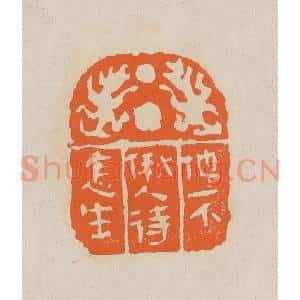 清代 赵穆篆 印谱《他不偢人待怎生》篆刻印章作品图片欣赏