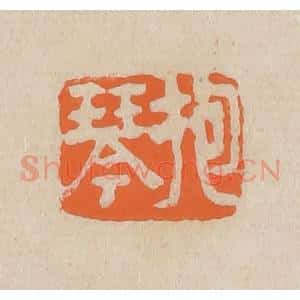 清代 赵穆篆 印谱《抱琴》篆刻印章作品图片欣赏