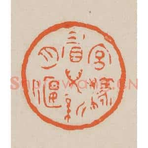 清代 赵穆篆 印谱《宫样眉儿新月偃》篆刻印章作品图片欣赏