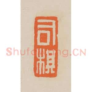 清代 赵穆篆 印谱《司棋》篆刻印章作品图片欣赏