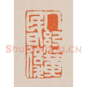 清代 赵穆篆 印谱《人约黄昏后》篆刻印章作品图片欣赏