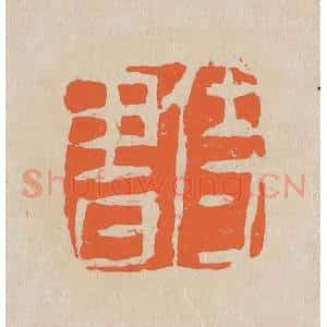 清代 赵穆篆 印谱《侍书》篆刻印章作品图片欣赏