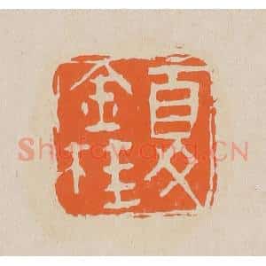 清代 赵穆篆 印谱《夏金桂》篆刻印章作品图片欣赏