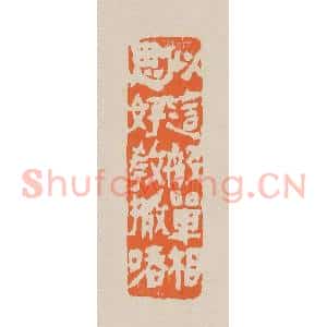 清代 赵穆篆 印谱《似这般单相思好教撒㖔》篆刻印章作品图片欣赏