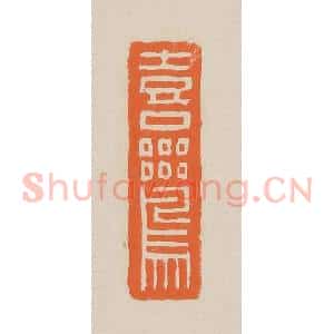 清代 赵穆篆 印谱《喜鸾》篆刻印章作品图片欣赏