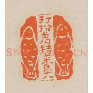 清代 赵穆篆 印谱《打扮着特来晃》篆刻印章作品图片欣赏