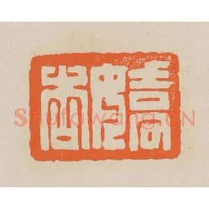 清代 赵穆篆 印谱《娇杏》篆刻印章作品图片欣赏