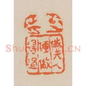 清代 赵穆篆 印谱《做夫人便做得过》篆刻印章作品图片欣赏