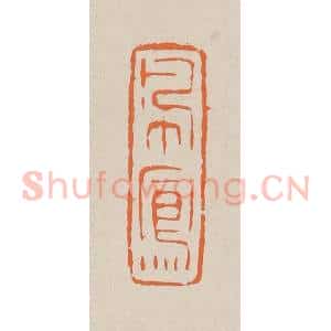 清代 赵穆篆 印谱《佩凤》篆刻印章作品图片欣赏