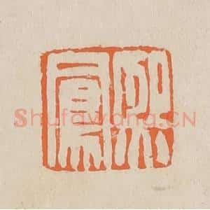 清代 赵穆篆 印谱《熙凤》篆刻印章作品图片欣赏