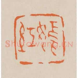 清代 赵穆篆 印谱《嫣红》篆刻印章作品图片欣赏