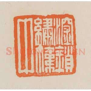 清代 赵穆篆 印谱《深锁绣帏中》篆刻印章作品图片欣赏