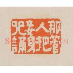 清代 赵穆篆 印谱《哪管人把妾身咒诵》篆刻印章作品图片欣赏