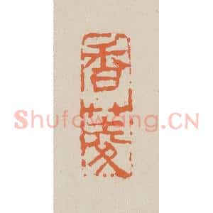 清代 赵穆篆 印谱《香菱》篆刻印章作品图片欣赏