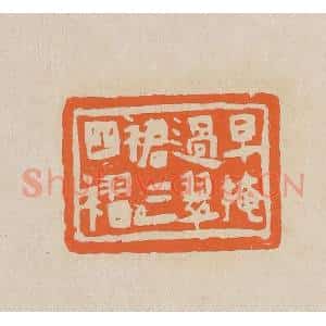 清代 赵穆篆 印谱《早掩过翠裙三四褶》篆刻印章作品图片欣赏