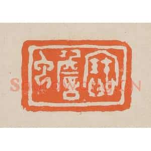 清代 赵穆篆 印谱《宝蟾》篆刻印章作品图片欣赏