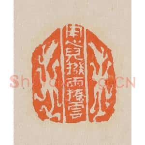 清代 赵穆篆 印谱《用心儿拨雨撩云》篆刻印章作品图片欣赏