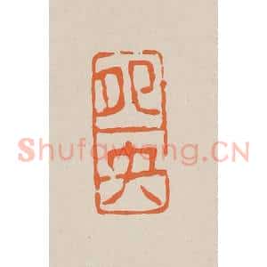 清代 赵穆篆 印谱《鸳鸯》篆刻印章作品图片欣赏