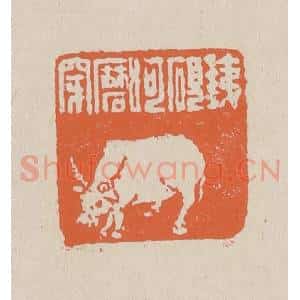 清代 赵穆篆 印谱《铁砚呵磨穿》篆刻印章作品图片欣赏