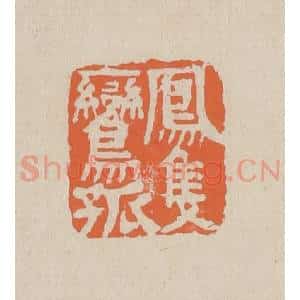 清代 赵穆篆 印谱《凤只鸾孤》篆刻印章作品图片欣赏