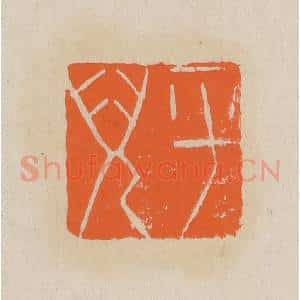 清代 赵穆篆 印谱《平儿》篆刻印章作品图片欣赏