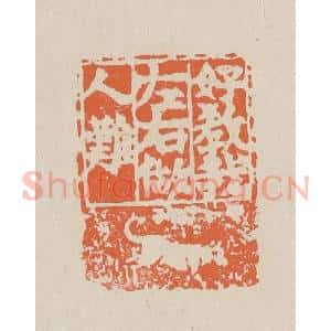 清代 赵穆篆 印谱《好教我左右做人难》篆刻印章作品图片欣赏
