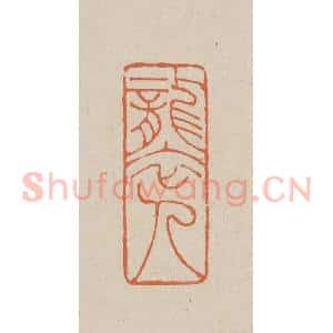 清代 赵穆篆 印谱《袭人》篆刻印章作品图片欣赏