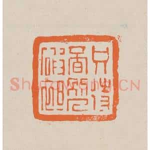 清代 赵穆篆 印谱《只侍觅别人破袒(绽)》篆刻印章作品图片欣赏