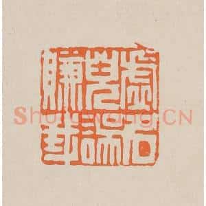 清代 赵穆篆 印谱《虚名儿误赚我》篆刻印章作品图片欣赏