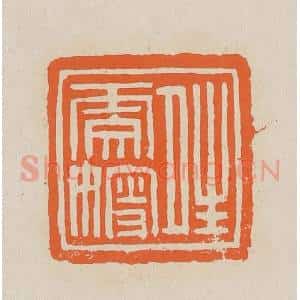 清代 赵穆篆 印谱《晴雯嫂》篆刻印章作品图片欣赏