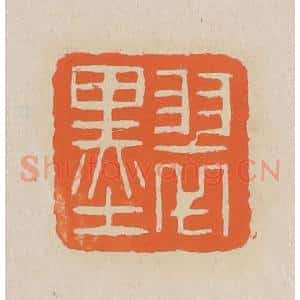清代 赵穆篆 印谱《翠墨》篆刻印章作品图片欣赏