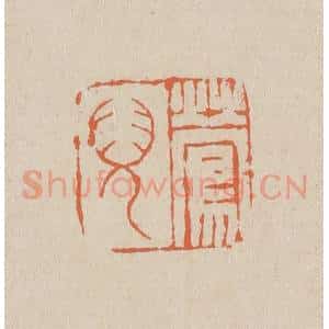 清代 赵穆篆 印谱《莺儿》篆刻印章作品图片欣赏
