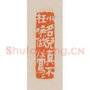 清代 赵穆篆 印谱《小名儿真不枉唤做莺莺》篆刻印章作品图片欣赏