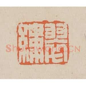 清代 赵穆篆 印谱《翠缕》篆刻印章作品图片欣赏