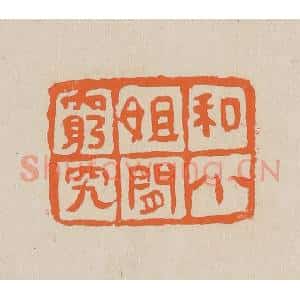 清代 赵穆篆 印谱《和小姐闲穷究》篆刻印章作品图片欣赏
