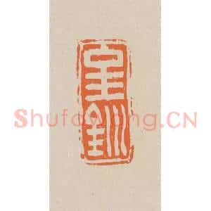 清代 赵穆篆 印谱《金钏》篆刻印章作品图片欣赏