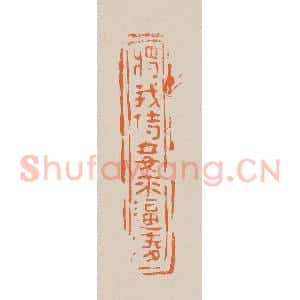 清代 赵穆篆 印谱《将我侍妾来逼凌》篆刻印章作品图片欣赏