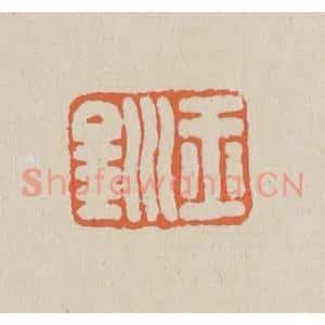 清代 赵穆篆 印谱《玉钏》篆刻印章作品图片欣赏
