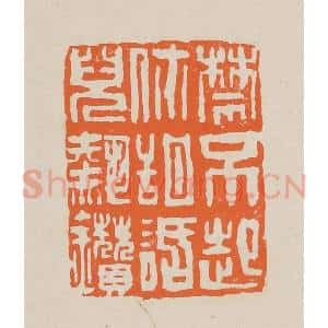 清代 赵穆篆 印谱《禁不起你甜话儿热钻(趱)》篆刻印章作品图片欣赏
